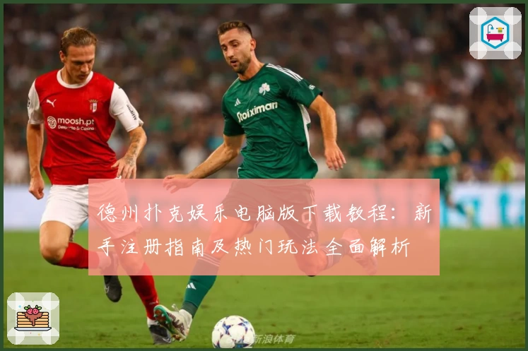 德州扑克娱乐电脑版下载教程：新手注册指南及热门玩法全面解析