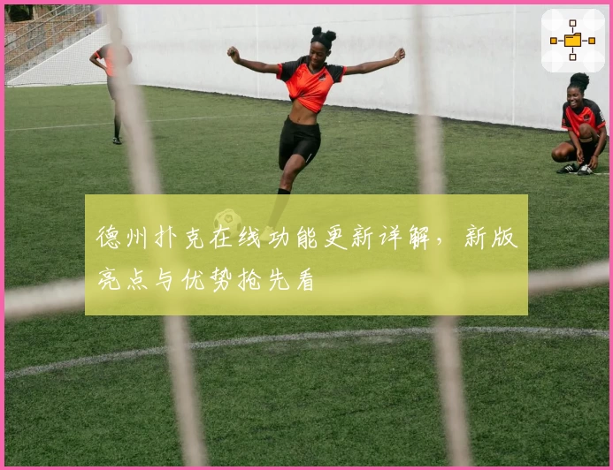 德州扑克在线功能更新详解，新版亮点与优势抢先看