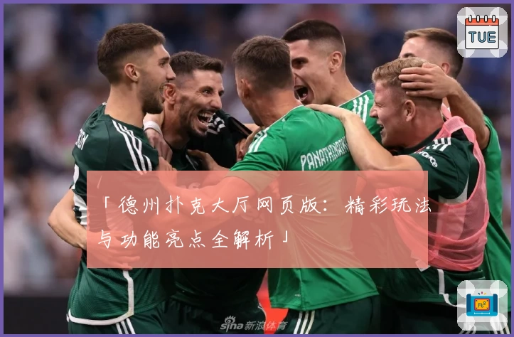 「德州扑克大厅网页版：精彩玩法与功能亮点全解析」