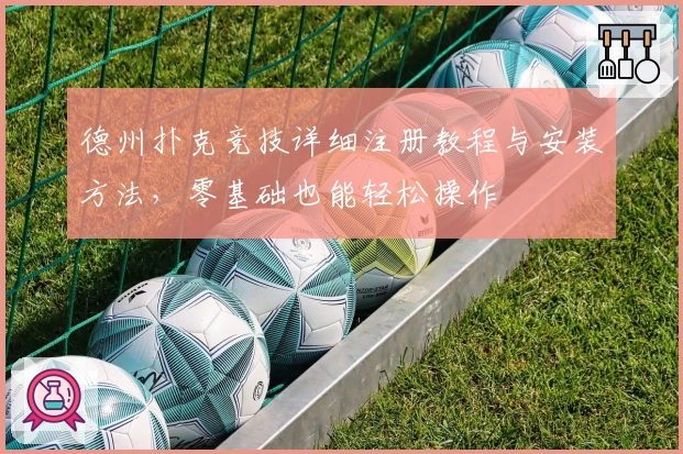 德州扑克竞技详细注册教程与安装方法,零基础也能轻松操作