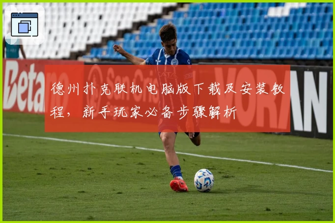 德州扑克联机电脑版下载及安装教程，新手玩家必备步骤解析
