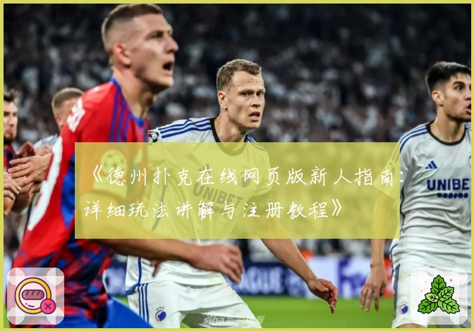 《德州扑克在线网页版新人指南：详细玩法讲解与注册教程》