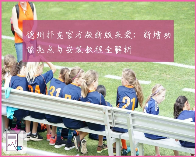 德州扑克官方版新版来袭：新增功能亮点与安装教程全解析