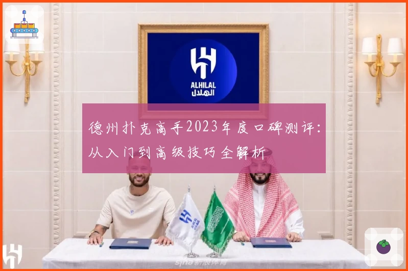 德州扑克高手2023年度口碑测评：从入门到高级技巧全解析