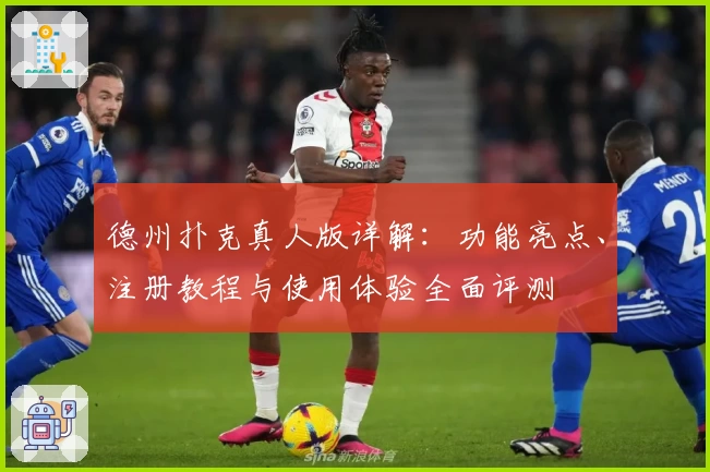 德州扑克真人版详解：功能亮点、注册教程与使用体验全面评测