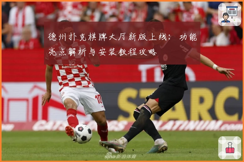 德州扑克棋牌大厅新版上线：功能亮点解析与安装教程攻略