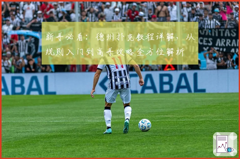 新手必看：德州扑克教程详解，从规则入门到高手攻略全方位解析