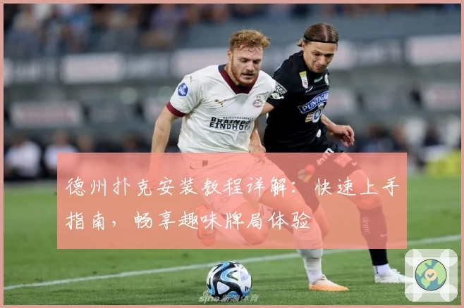 德州扑克安装教程详解：快速上手指南，畅享趣味牌局体验