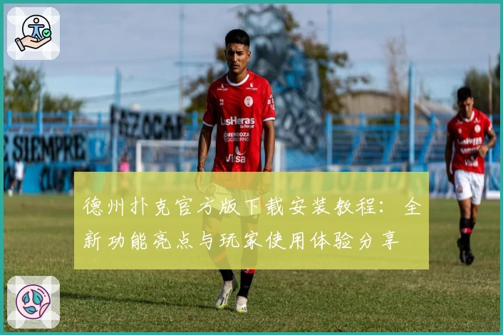 德州扑克官方版下载安装教程：全新功能亮点与玩家使用体验分享