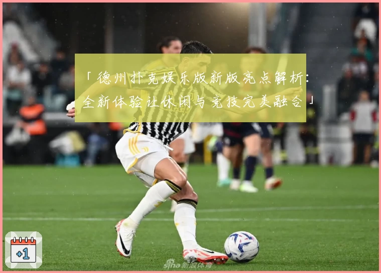 「德州扑克娱乐版新版亮点解析：全新体验让休闲与竞技完美融合」