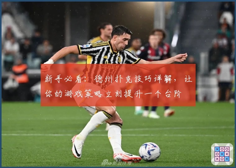 新手必看：德州扑克技巧详解，让你的游戏策略立刻提升一个台阶