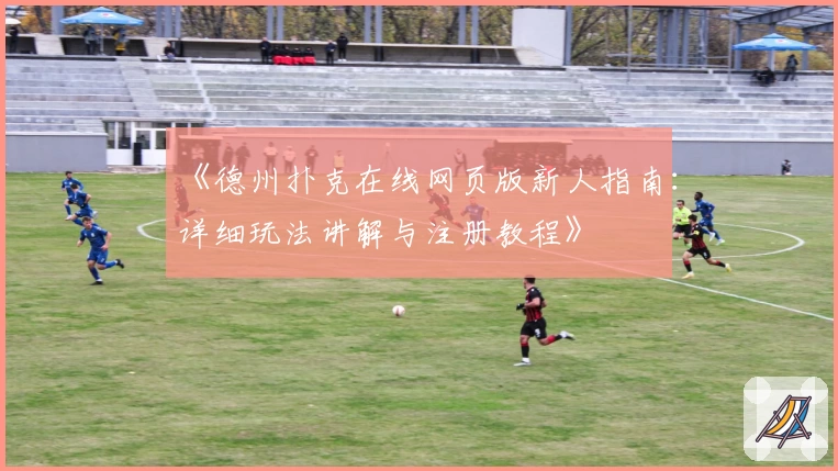 《德州扑克在线网页版新人指南：详细玩法讲解与注册教程》