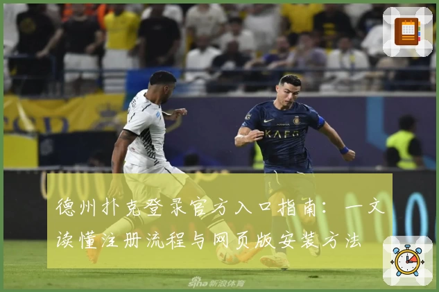 德州扑克登录官方入口指南:一文读懂注册流程与网页版安装方法