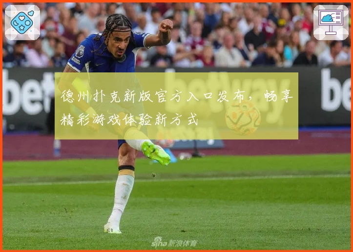 德州扑克新版官方入口发布,畅享精彩游戏体验新方式