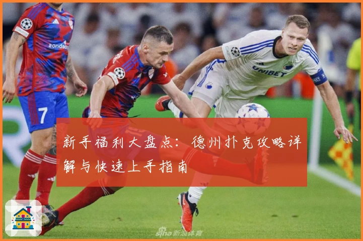 新手福利大盘点：德州扑克攻略详解与快速上手指南