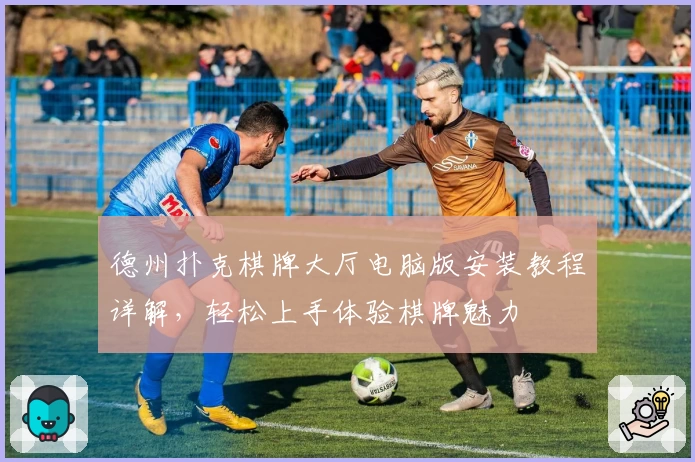 德州扑克棋牌大厅电脑版安装教程详解,轻松上手体验棋牌魅力