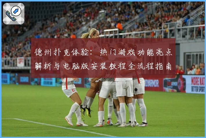 德州扑克体验：热门游戏功能亮点解析与电脑版安装教程全流程指南