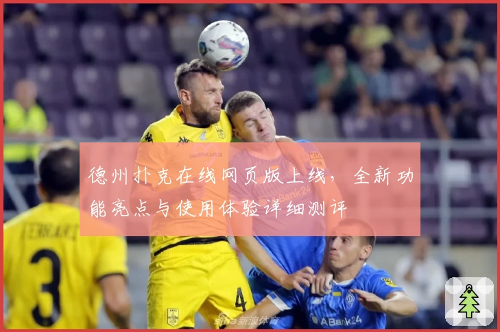 德州扑克在线网页版上线，全新功能亮点与使用体验详细测评