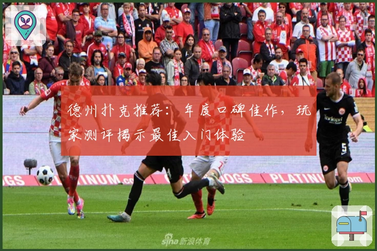 德州扑克推荐：年度口碑佳作，玩家测评揭示最佳入门体验