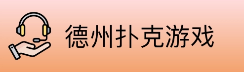 德州扑克游戏 Logo